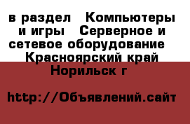  в раздел : Компьютеры и игры » Серверное и сетевое оборудование . Красноярский край,Норильск г.